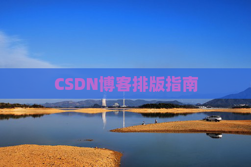 CSDN博客排版指南